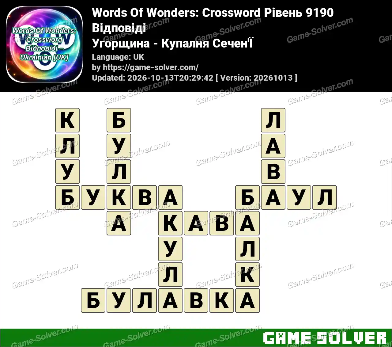 Words Of Wonders: Crossword Рівень 9190 Відповіді – Угорщина – Купалня Сечен’Ї